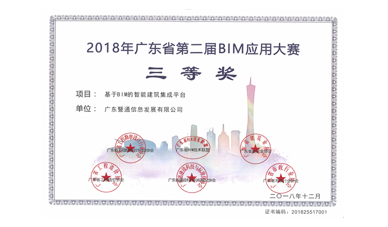 2018年(nián)度廣東(dōng)省第二屆BIM應用(yòng)大(dà)賽三等獎